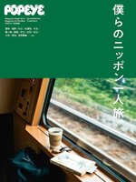 POPEYE特別編集